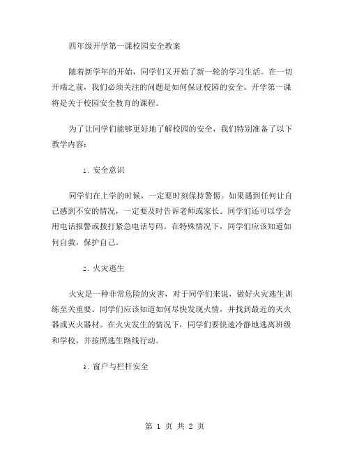 四年级开学第一课校园安全教案
