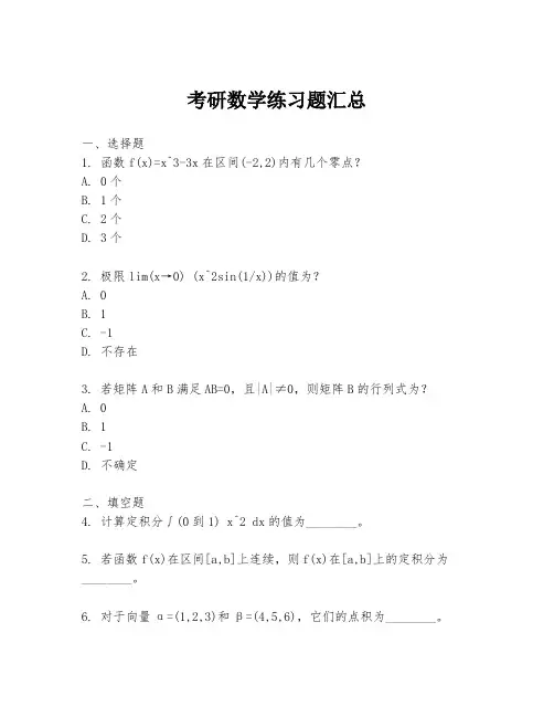 考研数学练习题汇总
