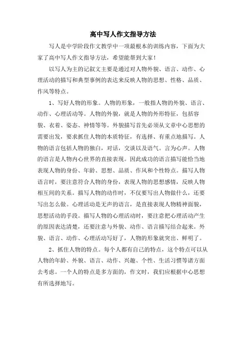 高中写人作文指导方法