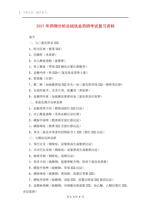 2021年药物分析总结执业药师考试复习资料