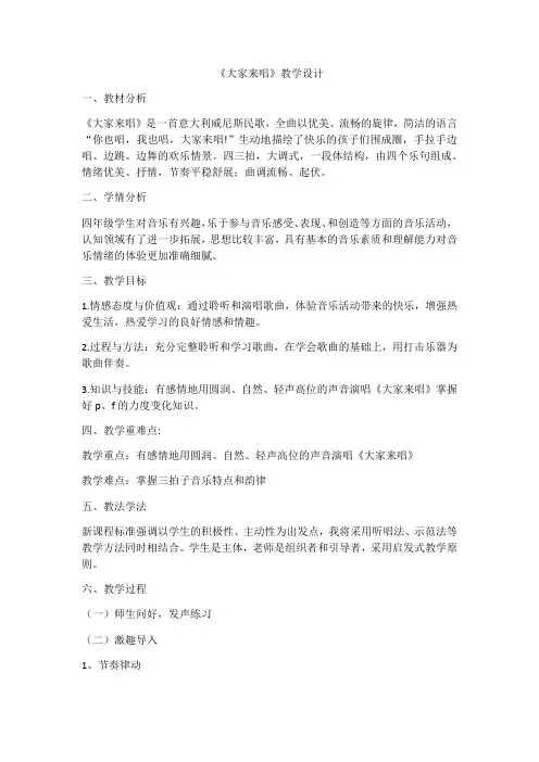 《大家来唱》(教案)人音版 音乐四年级上册