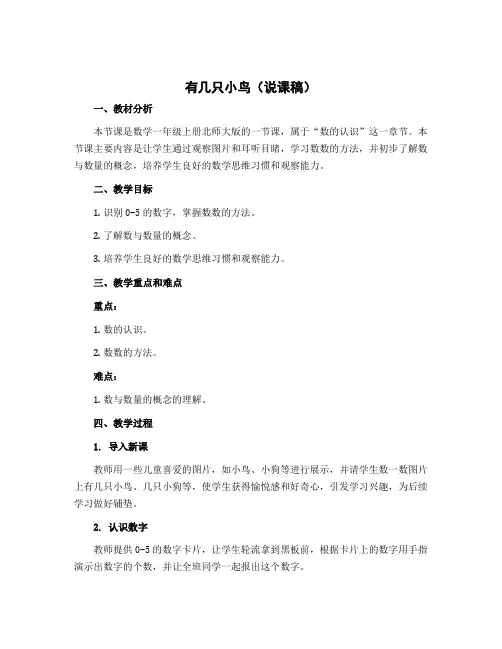 《有几只小鸟》(说课稿)-2022-2023学年数学一年级上册 北师大版