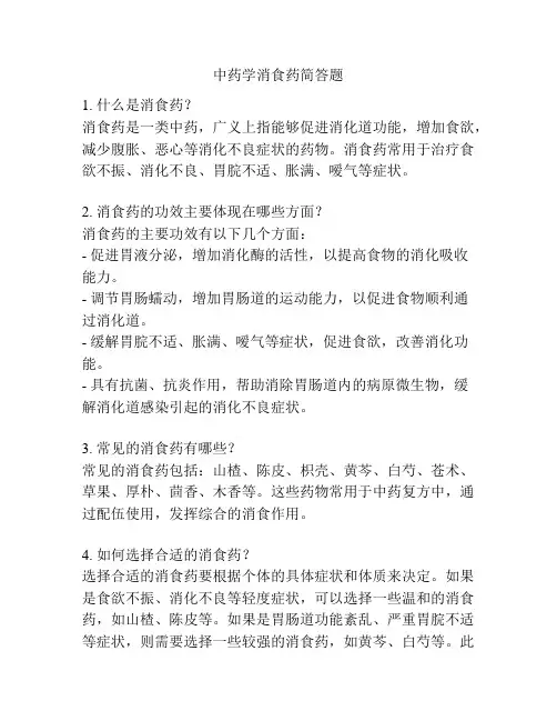 中药学消食药简答题