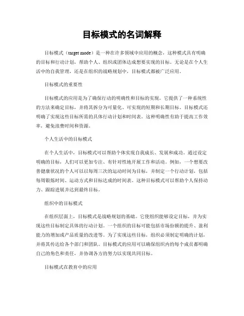 目标模式的名词解释