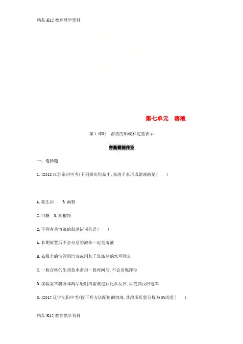 【配套K12】[学习]山东省泰安市2019中考化学复习 第一部分 基础过关 第七单元 溶液 第1课时