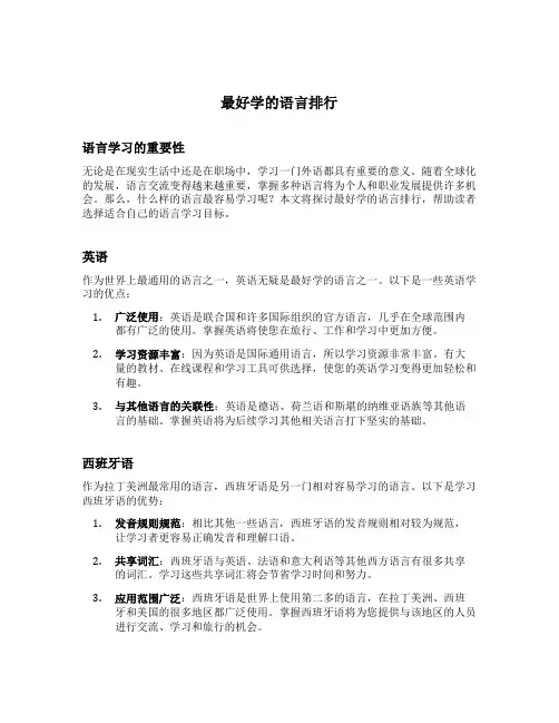 最好学的语言排行