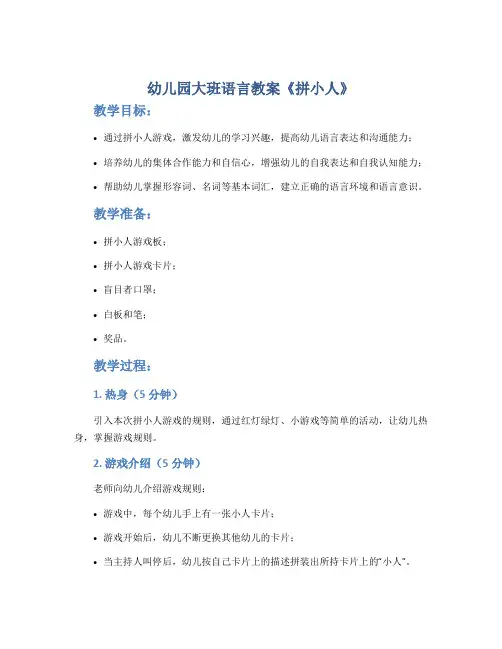 幼儿园大班语言教案《拼小人》
