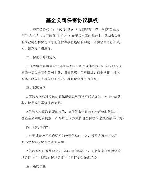 基金公司保密协议模板