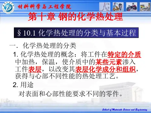 钢的化学热处理