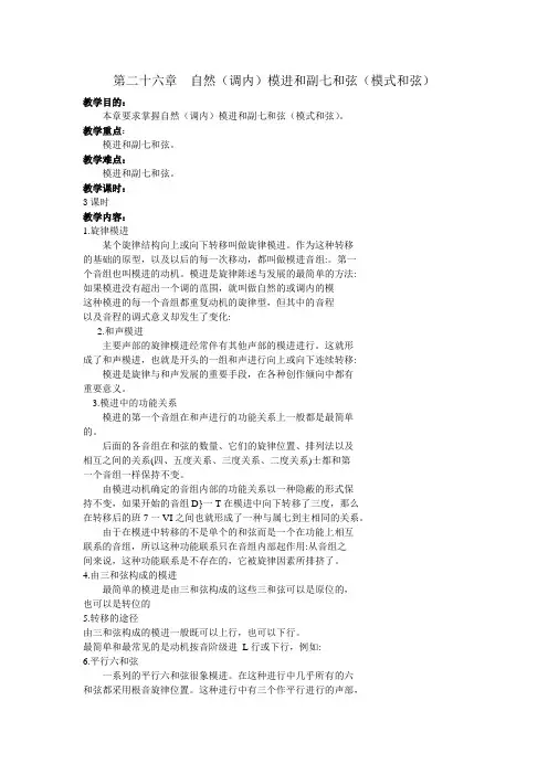 第二十六章 自然(调内)模进和副七和弦(模式和弦)