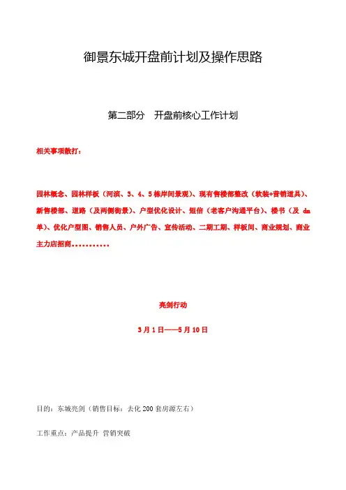 房地产项目开盘前计划及操作思路