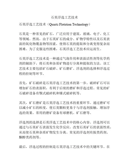 石英浮选工艺技术