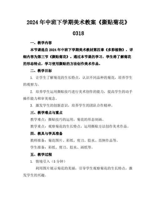 2024年中班下学期美术教案《撕贴菊花》0318