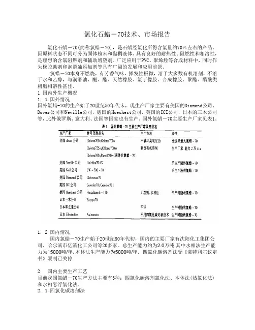 氯化石蜡-70技术、市场报告