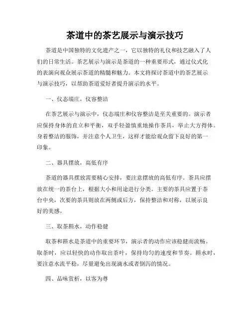 茶道中的茶艺展示与演示技巧