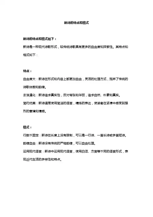 新诗的特点和格式
