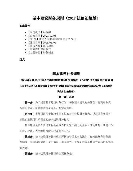 基本建设财务规则（2017法信汇编版）