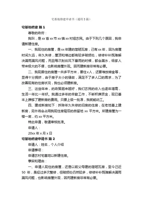 宅基地修建申请书（通用3篇）