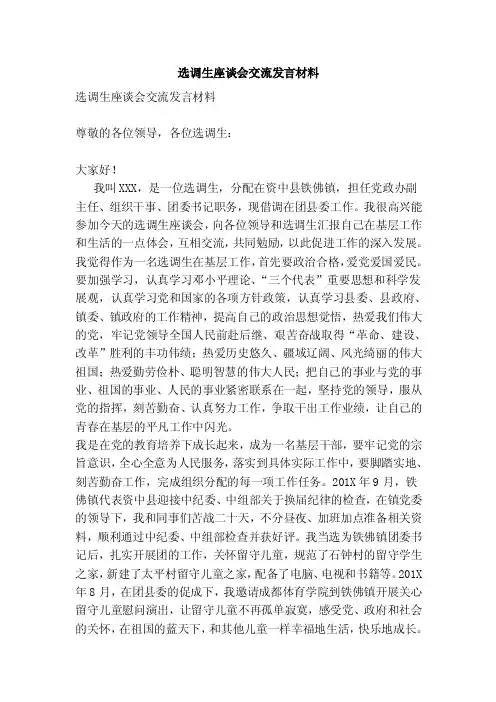 选调生座谈会交流发言材料（完整版）