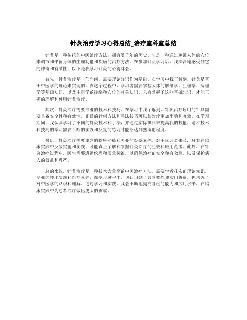 针灸治疗学习心得总结_治疗室科室总结