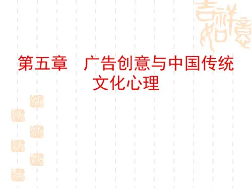 5广告创意与中国传统文化