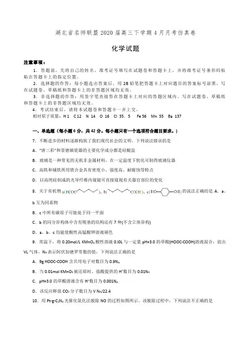 湖北省名师联盟2020届高三下学期4月月考仿真卷化学试卷(解析版)