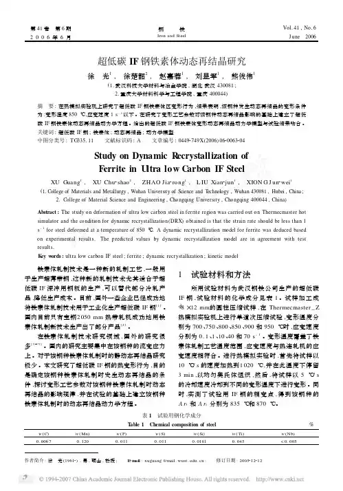 超低碳IF钢铁素体动态再结晶研究