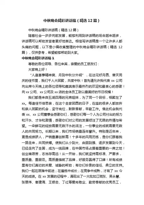中秋晚会精彩讲话稿（精选12篇）