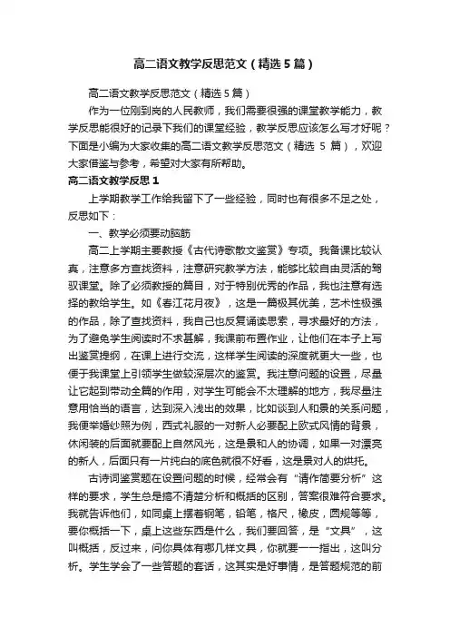 高二语文教学反思范文（精选5篇）
