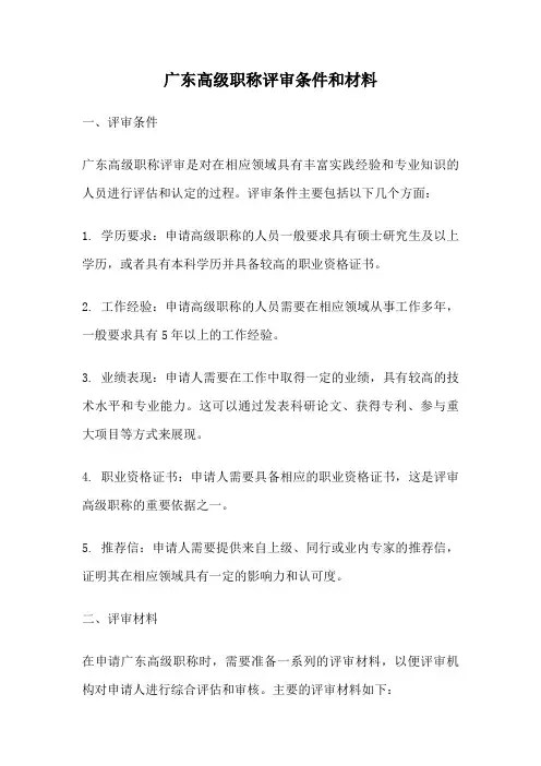 广东高级职称评审条件和材料