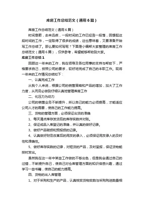 库房工作总结范文（通用6篇）