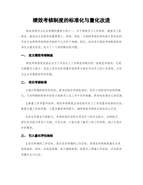 绩效考核制度的标准化与量化改进