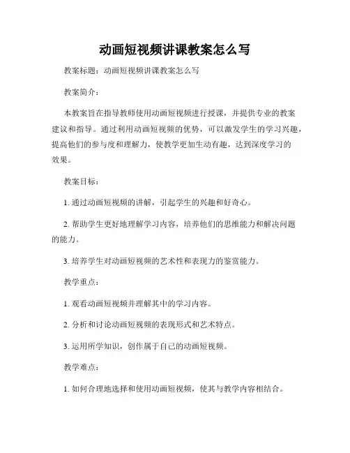 动画短视频讲课教案怎么写