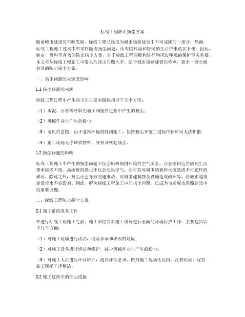 标线工程防止扬尘方案