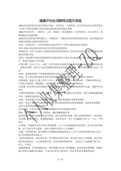 健康评估名词解释试题及答案