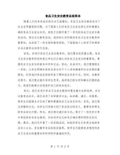 食品卫生安全教育总结范本