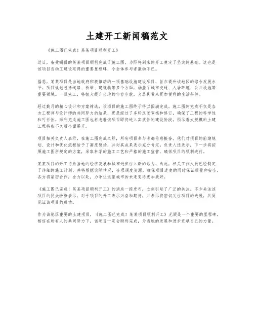 土建开工新闻稿范文