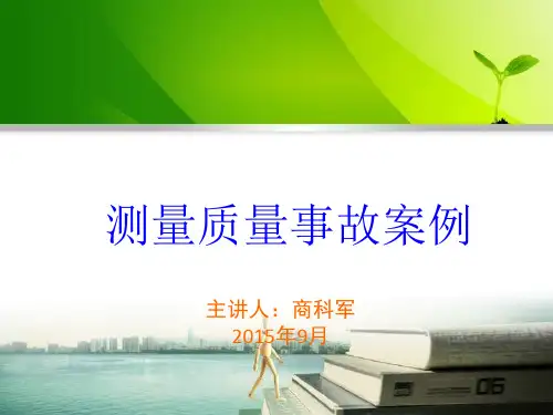测量质量事故案例汇总
