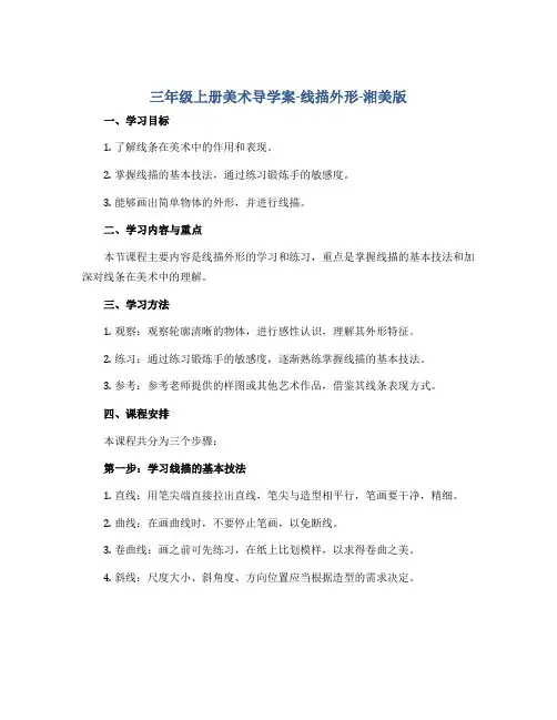 三年级上册美术导学案-线描外形-湘美版