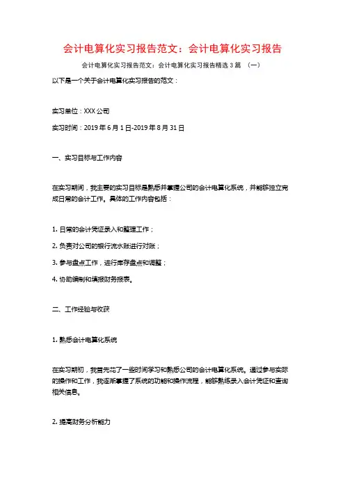 会计电算化实习报告范文：会计电算化实习报告3篇