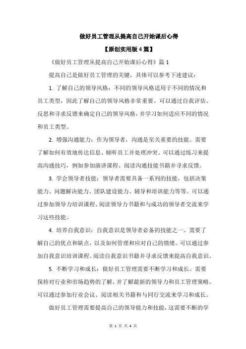 做好员工管理从提高自己开始课后心得