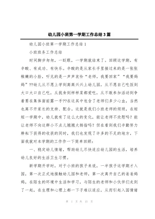 幼儿园小班第一学期工作总结3篇
