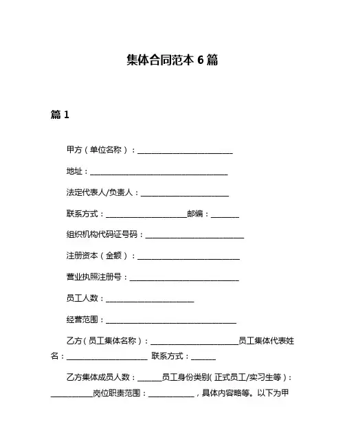 集体合同范本6篇