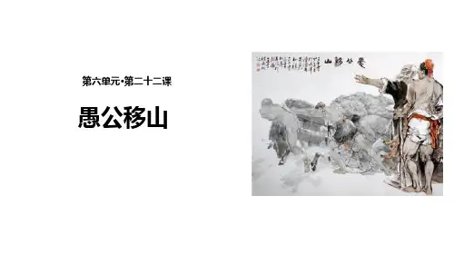 部编版八年级上册语文《愚公移山》说课电子课件教学