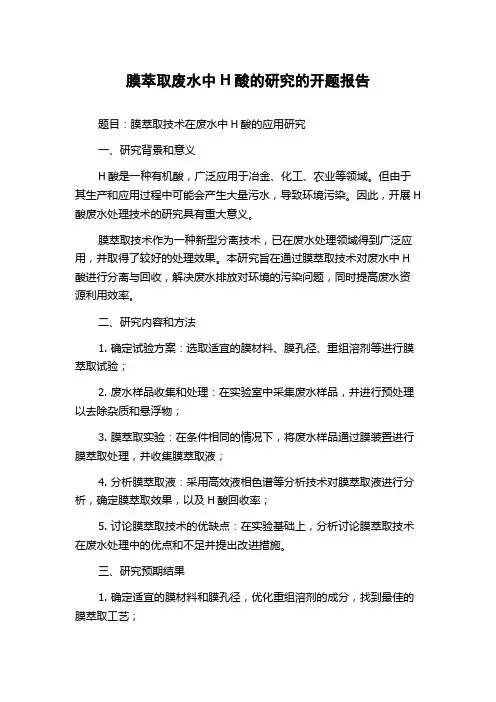 膜萃取废水中H酸的研究的开题报告