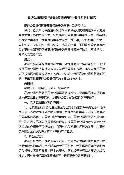 高速公路服务区提高服务质量的重要性及途径论文