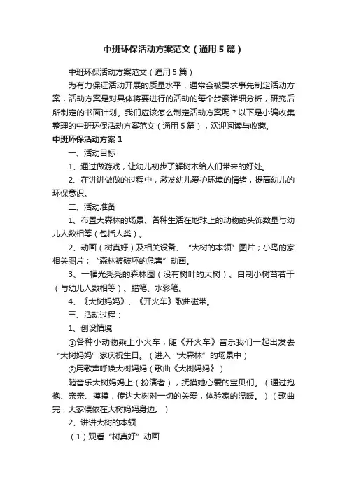 中班环保活动方案范文（通用5篇）