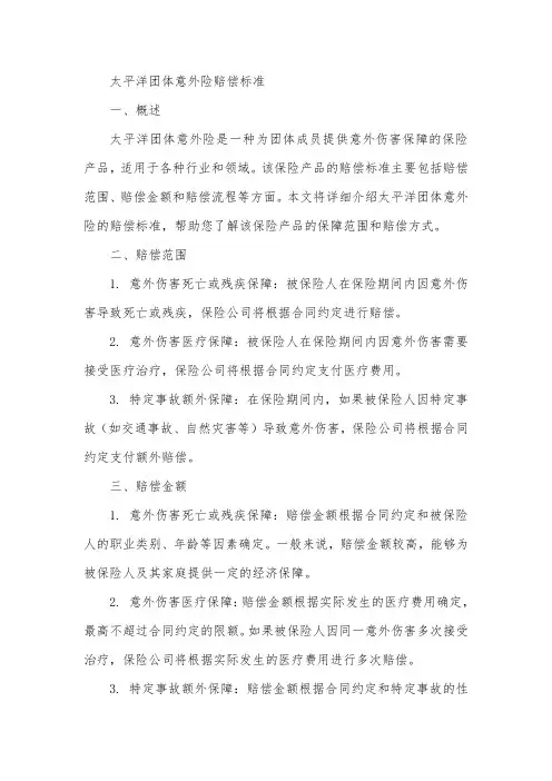 太平洋团体意外险赔偿标准