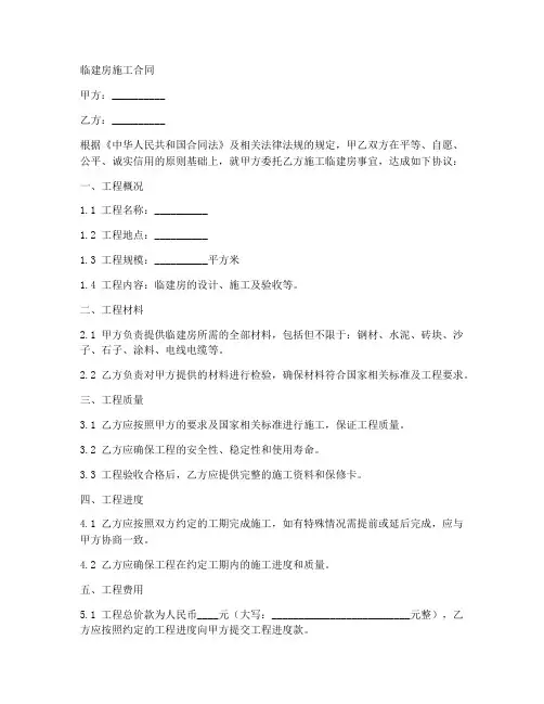 临建房的施工合同