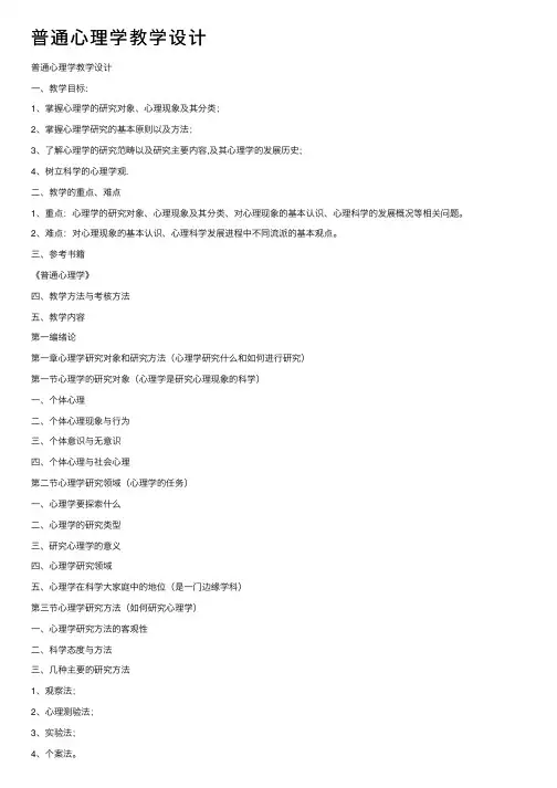 普通心理学教学设计